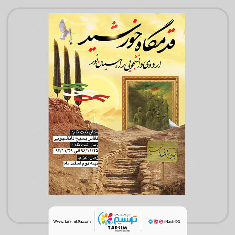 4 نمونه بنر و پوستر راهیان نور 2 پوستر راهیان نور