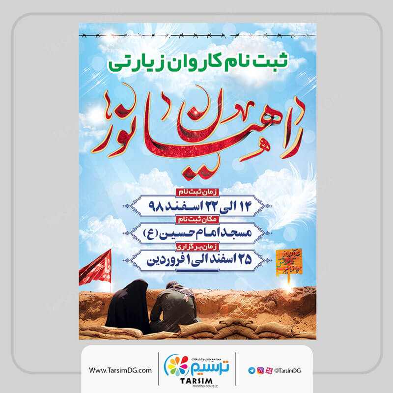 4 نمونه بنر و پوستر راهیان نور 3 بنر راهیان نور