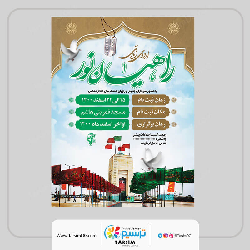 4 نمونه بنر و پوستر راهیان نور 4 بنر و پوستر راهیان نور