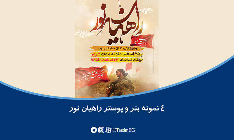 بنر و پوستر راهیان نور