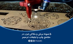 5 نمونه برش و حکاکی لیزر در مجتمع چاپ و تبلیغات ترسیم