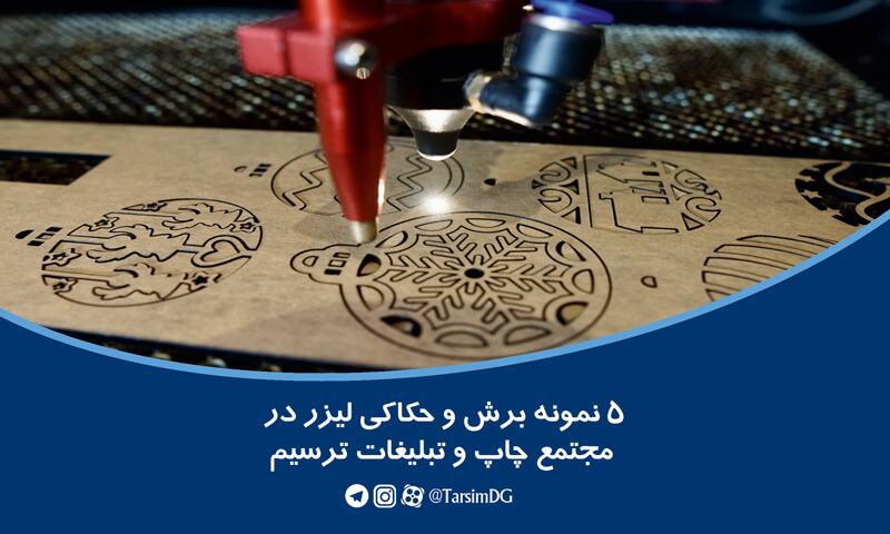 5 نمونه برش و حکاکی لیزر در مجتمع چاپ و تبلیغات ترسیم