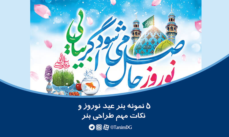 5 نمونه بنر عید نوروز و نکات مهم طراحی بنر