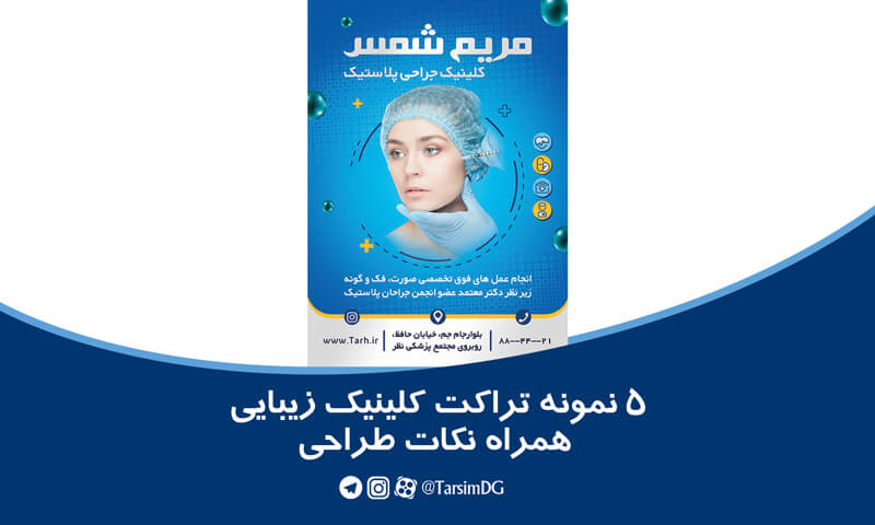 5 نمونه تراکت کلینیک زیبایی به همراه نکات طراحی