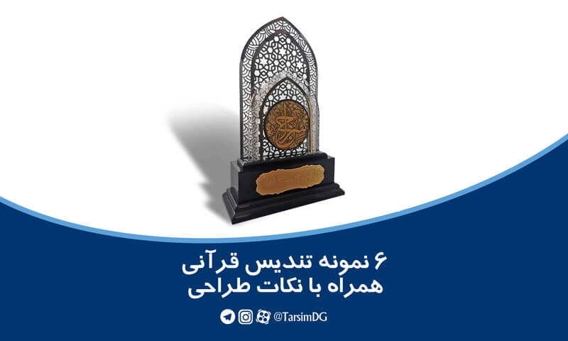تندیس قرآنی چاپ و تبلیغات ترسیم