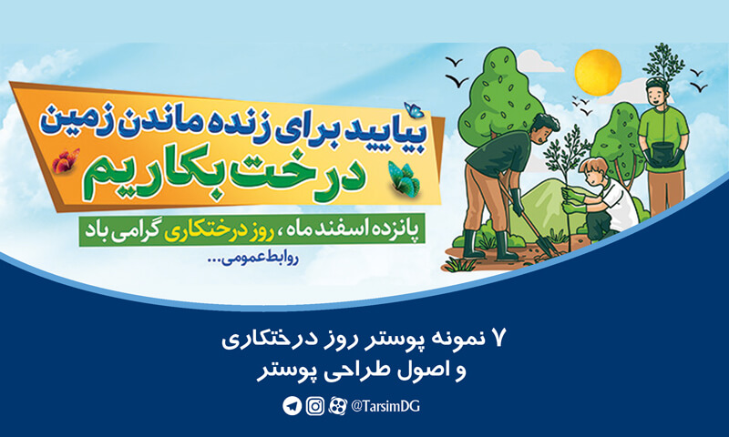 7 نمونه پوستر روز درختکاری و اصول طراحی پوستر