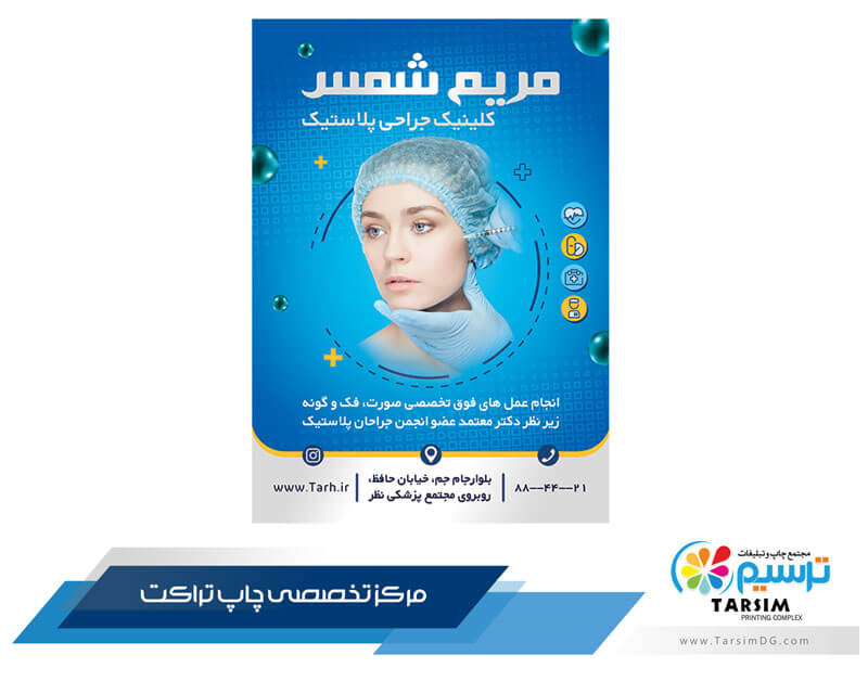 5 نمونه تراکت کلینیک زیبایی 19 تراکت کلینیک زیبایی