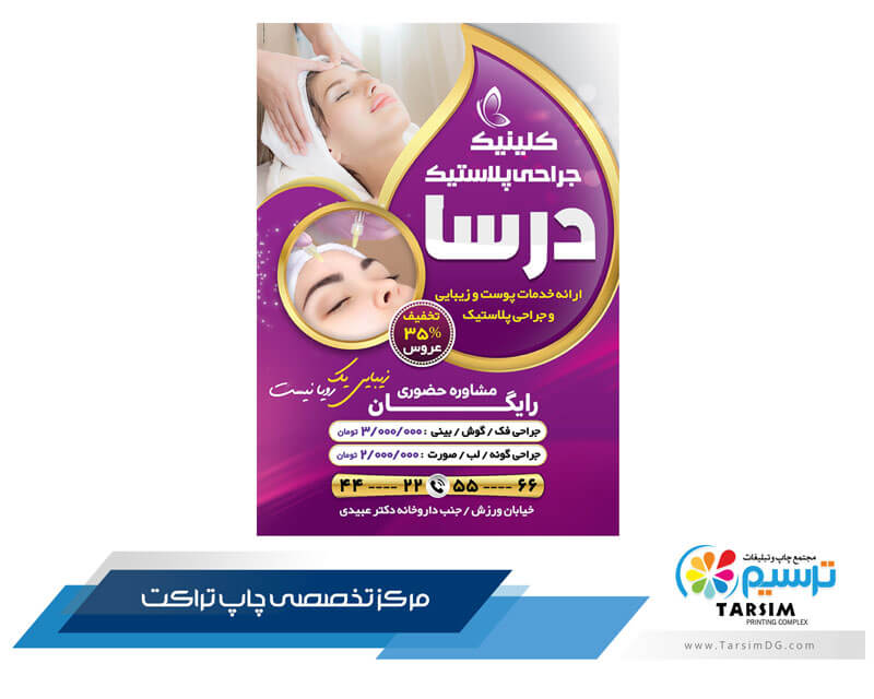 5 نمونه تراکت کلینیک زیبایی 20 تراکت کلینیک زیبایی_ چاپ و تبلیغات ترسیم