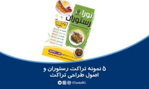 تراکت رستوران