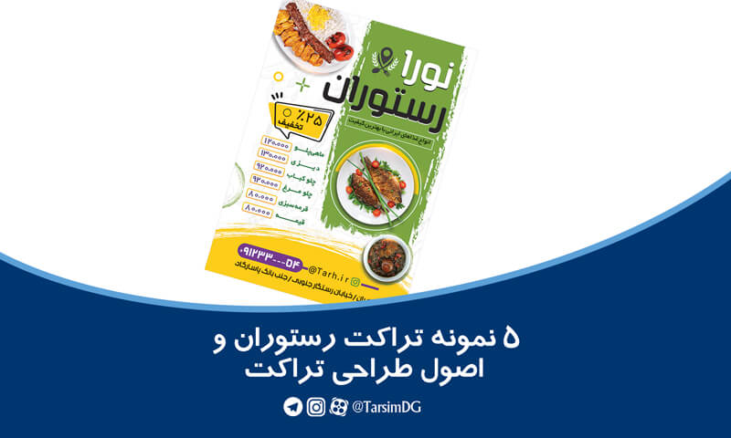 تراکت رستوران