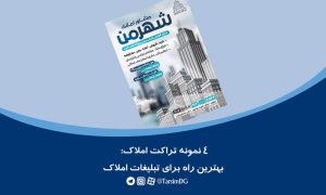 تراکت املاک