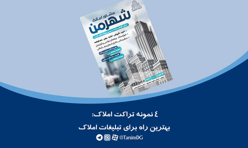 تراکت املاک