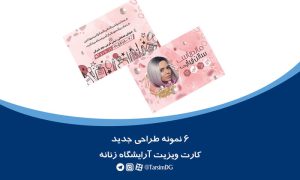 کارت ویزیت آرایشگاه زنانه