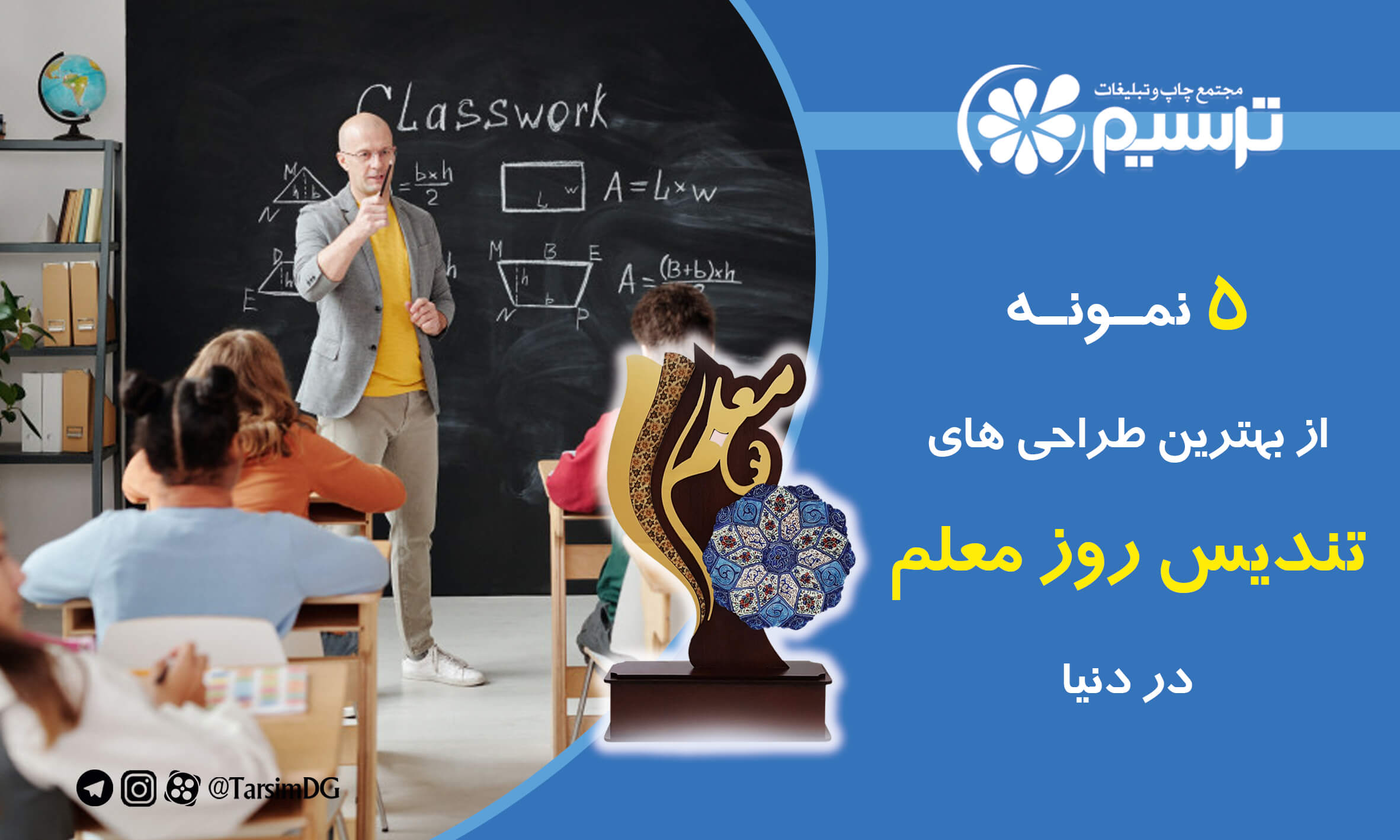تندیس روز معلم