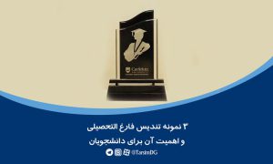 تندیس فارغ التحصیلی