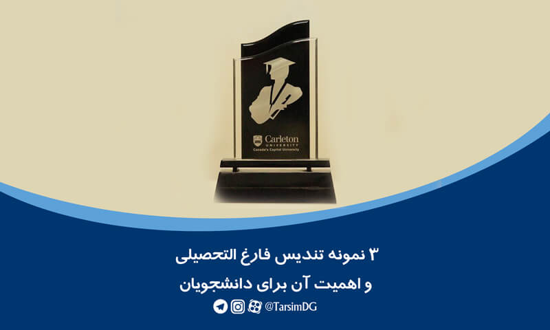 تندیس فارغ التحصیلی