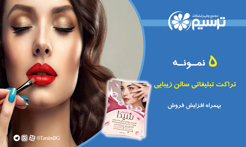 تراکت تبلیغاتی سالن زیبایی