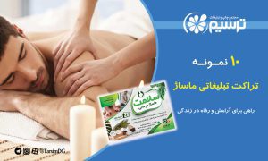 10 نمونه تراکت تبلیغاتی ماساژ: راهی برای آرامش و رفاه در زندگی