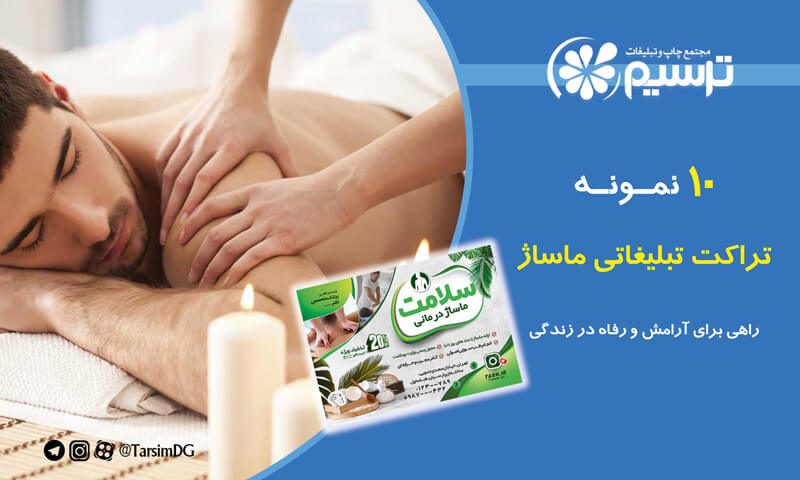 10 نمونه تراکت تبلیغاتی ماساژ: راهی برای آرامش و رفاه در زندگی