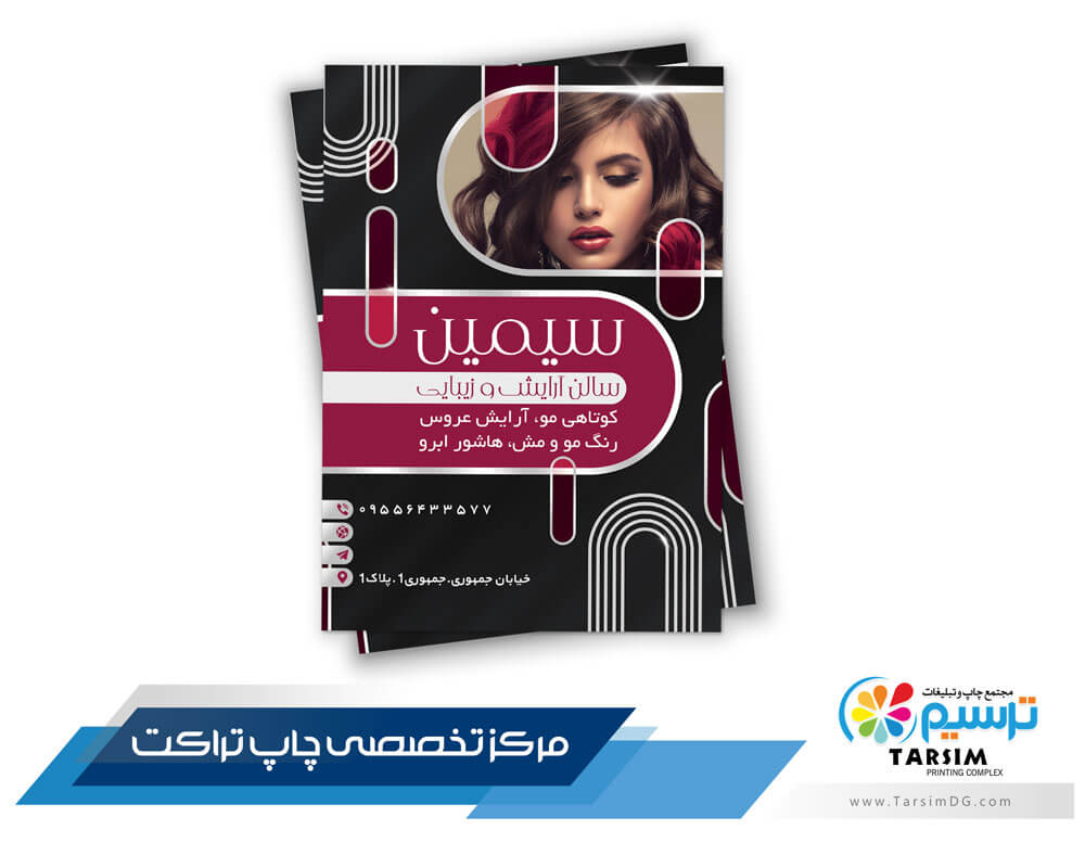 تراکت تبلیغاتی سالن زیبایی