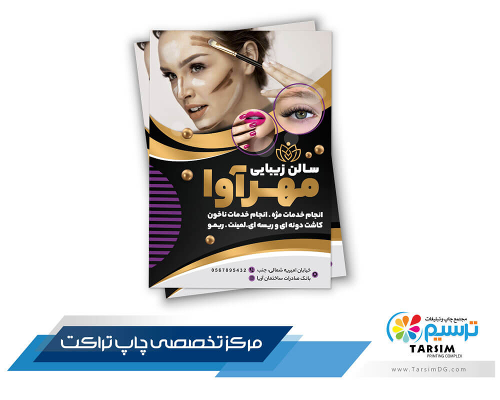 تراکت تبلیغاتی زیبایی