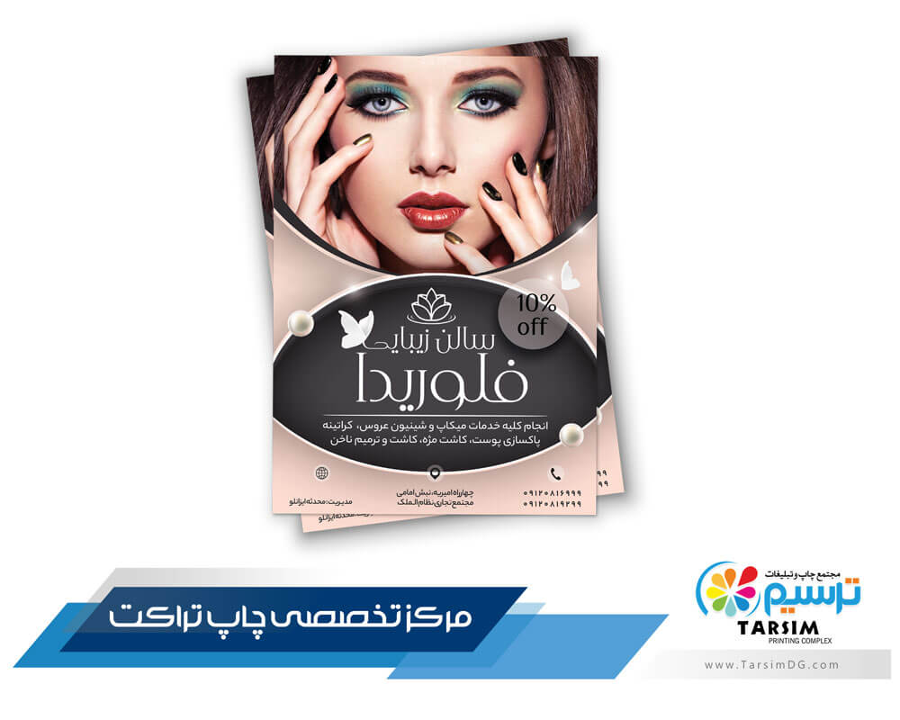 استفاده از تراکت تبلیغاتی سالن زیبایی به عنوان یک راهکار موثر در بازاریابی