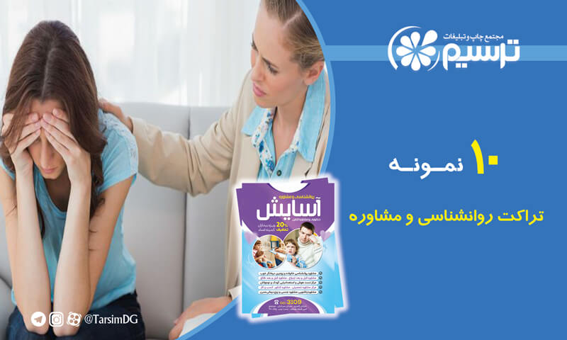 10 نمونه تراکت روانشناسی و مشاوره