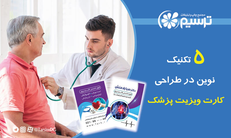5 تکنیک‌ نوین در طراحی کارت ویزیت پزشک