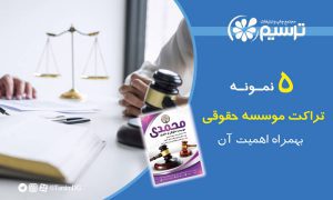 5 نمونه تراکت موسسه حقوقی بهمراه اهمیت آن