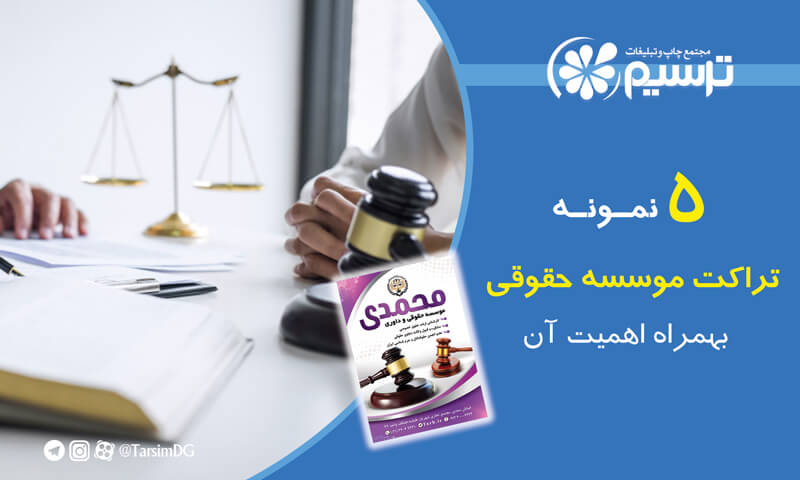 5 نمونه تراکت موسسه حقوقی بهمراه اهمیت آن