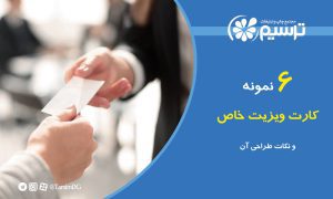 6 نمونه کارت ویزیت خاص و نکات طراحی آن