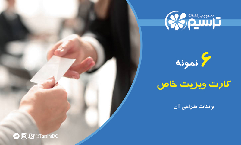 6 نمونه کارت ویزیت خاص و نکات طراحی آن