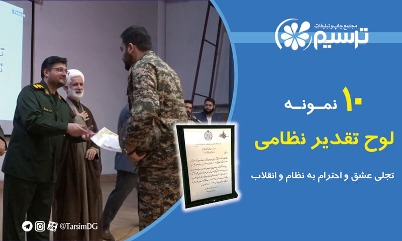 لوح تقدیر نظامی
