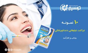 تراکت تبلیغاتی دندانپزشکی