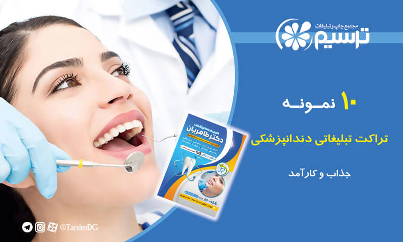 تراکت تبلیغاتی دندانپزشکی