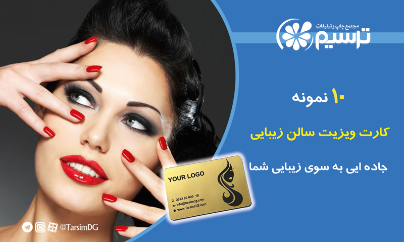 کارت ویزیت سالن زیبایی