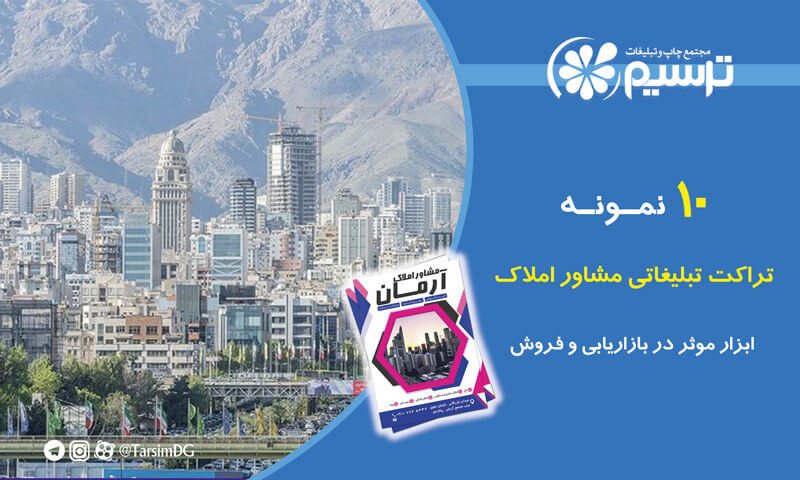 تراکت تبلیغاتی مشاور املاک