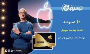 10 نمونه کارت ویزیت موبایل بهمراه نکات طراحی و چاپ آن