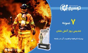 تندیس روز آتش نشان