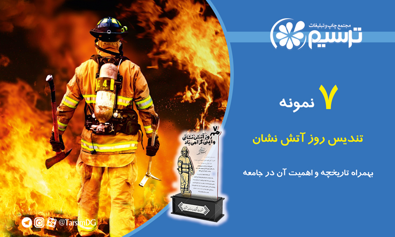 تندیس روز آتش نشان
