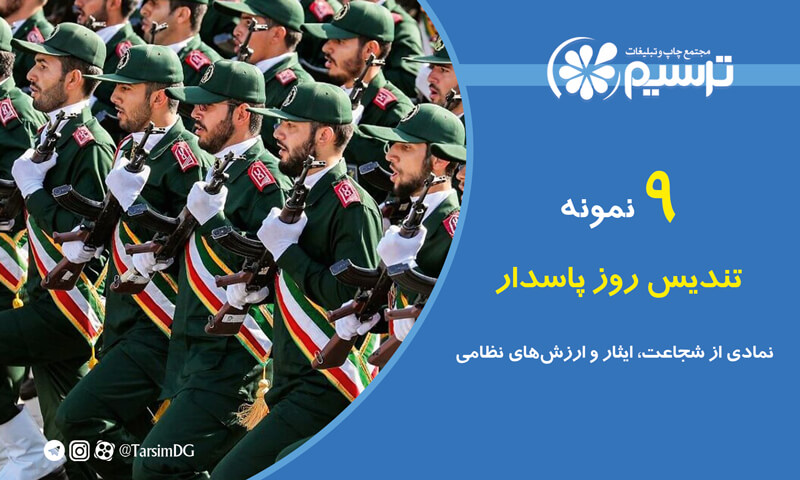 9 نمونه تندیس روز پاسدار: نمادی از شجاعت، ایثار و ارزش‌های نظامی