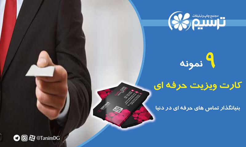 کارت ویزیت حرفه ای