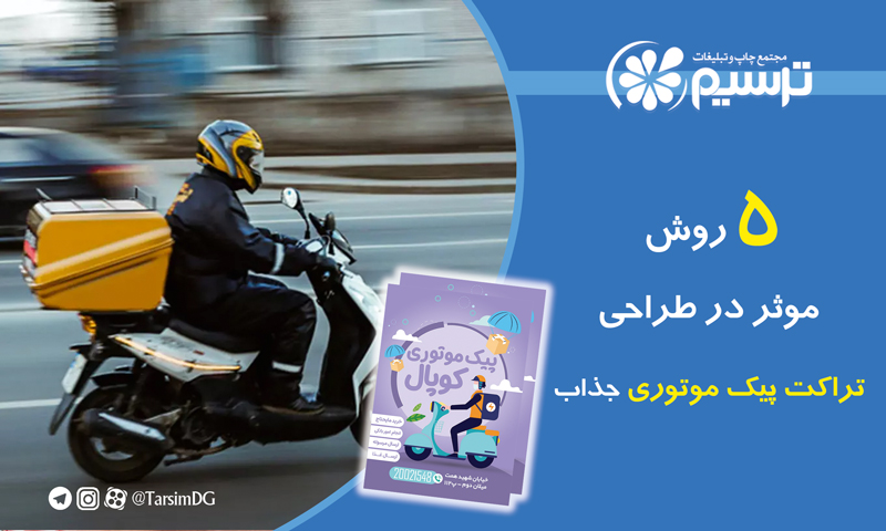 5 روش‌ موثر در طراحی تراکت پیک موتوری جذاب