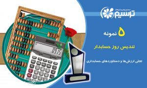 تندیس روز حسابدار