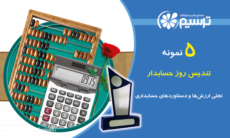 تندیس روز حسابدار
