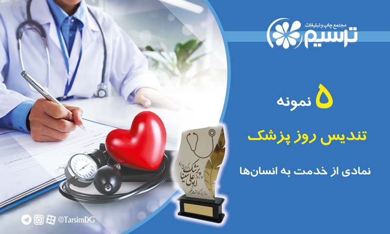 تندیس روز پزشک