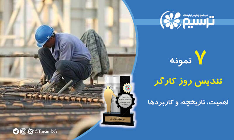 7 نمونه تندیس روز کارگر
