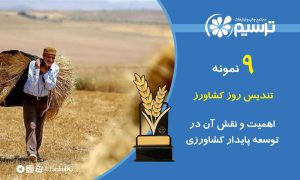 تندیس روز کشاورز