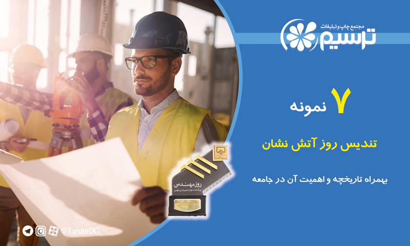 تندیس روز مهندس