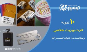 کارت ویزیت شخصی